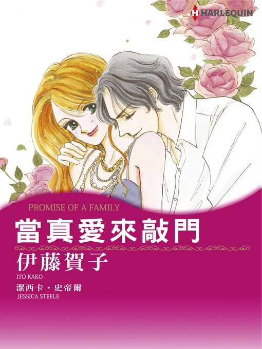 Title details for 當真愛來敲門 by Jessicasteele - Available